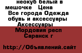 неокуб белый в мешочке › Цена ­ 1 000 - Все города Одежда, обувь и аксессуары » Аксессуары   . Мордовия респ.,Саранск г.